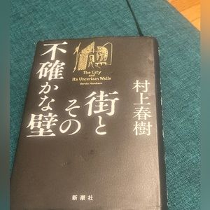 Japanese text copy of The City and it’s Uncertain Walls by Haruki Murakami.
